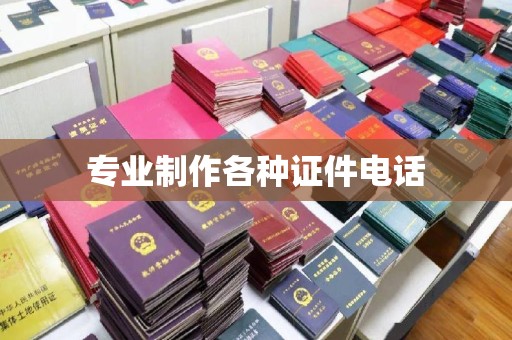 电白专业制作各种证件电话