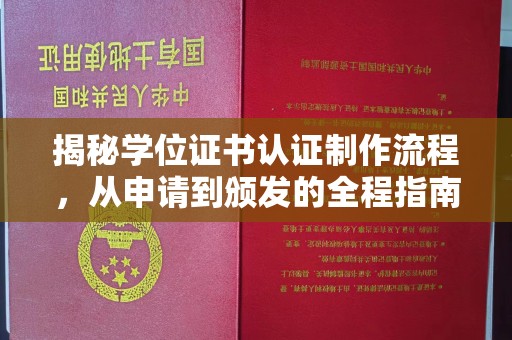 察右中旗揭秘学位证书认证制作流程，从申请到颁发的全程指南