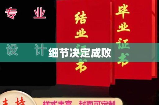 大悟细节决定成败